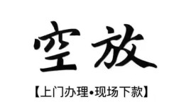 东莞空借哪里可以民间借贷-东莞空借个人贷款小额贷款-东莞空借民间借贷