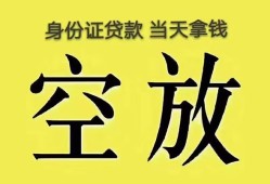 东莞空借身份证办理贷款-东莞空借民间大额借贷-东莞空借24小时上门放款