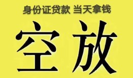 东莞空借身份证办理贷款-东莞空借民间大额借贷-东莞空借24小时上门放款