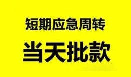 东莞空借小额贷款公司-东莞空借哪里可以借钱-东莞空借私人借钱电话