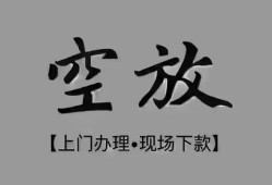 东莞空借短借私借空放-东莞空借贷款公司电话号码-东莞空借正规个人借贷