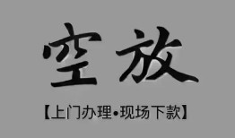 东莞空借短借私借空放-东莞空借贷款公司电话号码-东莞空借正规个人借贷