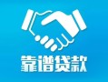 东莞空借贷款公司电话号码-东莞空借民间短期私借借款-东莞空借个人抵押贷款