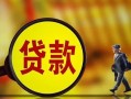 东莞空借贷款私人贷款-东莞空借私人工程贷款-东莞空借资金短借