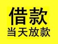 东莞空借短借短拆-东莞空借个人贷款小额贷款-东莞空借私人借贷
