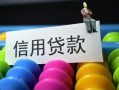 东莞空借借款当天放款水钱-东莞空借身份证应急贷款-东莞空借个人贷款额