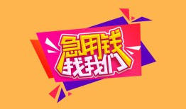 东莞空借空放贷款-东莞空借急用钱找我-东莞空借民间私借