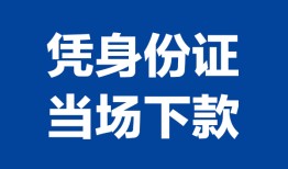 东莞空借私人贷款额-东莞空借贷款当天放款-东莞空借大额短借