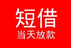 东莞空借小额短借-东莞空借空放借钱-东莞空借私借空放短借