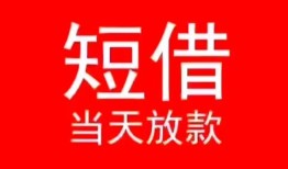 东莞空借小额短借-东莞空借空放借钱-东莞空借私借空放短借