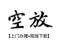 东莞空借身份证应急贷款-东莞空借个人短借-东莞空借私借空放短借