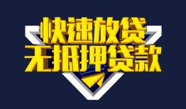 东莞空借民间小额借贷-东莞空借民间借贷当天放款-东莞空借借款短借