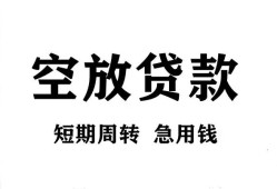 东莞空借私人空放借钱-东莞空借正规个人借贷-东莞空借私人借钱长期