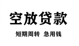 东莞空借私人空放借钱-东莞空借正规个人借贷-东莞空借私人借钱长期