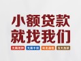 东莞空借短借私借空放-东莞空借哪有民间借贷-东莞空借应急贷款