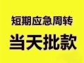 东莞空借民间借贷私人放款-东莞空借私借空放当场拿钱-东莞空借民间贷款