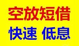 东莞空借个人放贷-东莞空借贷款无抵押-东莞空借小额短借