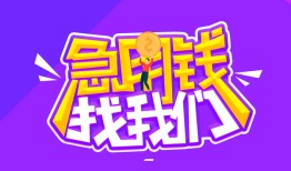 东莞空借民间短期私借借款-东莞空借民间小额借贷-东莞空借用身份证借私借