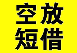 东莞空借空放-东莞空借个人借贷不查征信-东莞空借短借私人