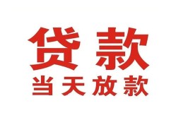 东莞空借贷款公司电话号码-东莞空借个人私借-东莞空借小额贷款电话