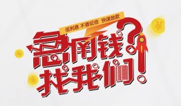 东莞空借借钱短借-东莞空借无抵押贷款-东莞空借借贷个人