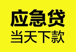 东莞空借个人抵押贷款-东莞空借正规小额贷款-东莞空借社保信用贷款