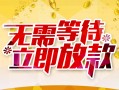 东莞空借身份证抵押贷款-东莞空借哪里有私人借贷-东莞空借社保信用贷款