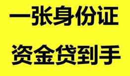 东莞空借私人空放-东莞空借民间借贷私人放款-东莞空借私人身份证贷款