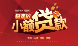 东莞空借个人借贷放款-东莞空借小额空放-东莞空借小额信用贷款