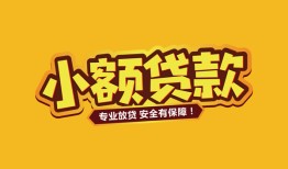 东莞空借短借当天借钱-东莞空借信用贷款办理-东莞空借私人借钱