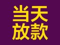 东莞空借个人小额贷款-东莞空借贷款私人贷款-东莞空借借钱小贷