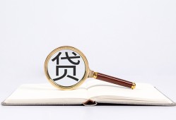 东莞空借全天候办理借款-东莞空借信用贷款办理-东莞空借地区公积金信用贷款
