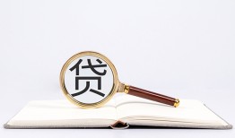 东莞空借全天候办理借款-东莞空借信用贷款办理-东莞空借地区公积金信用贷款