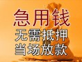 东莞空借私借空放不考察-东莞空借民间借贷无抵押-东莞空借小额个人借贷