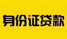 东莞空借民间借贷网-东莞空借民间私人借贷-东莞空借24小时上门放款