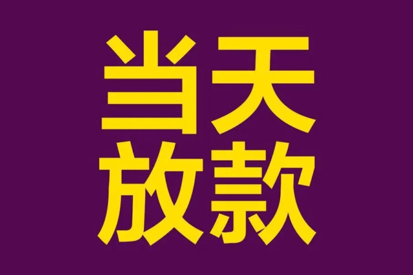 东莞空借个人小额贷款