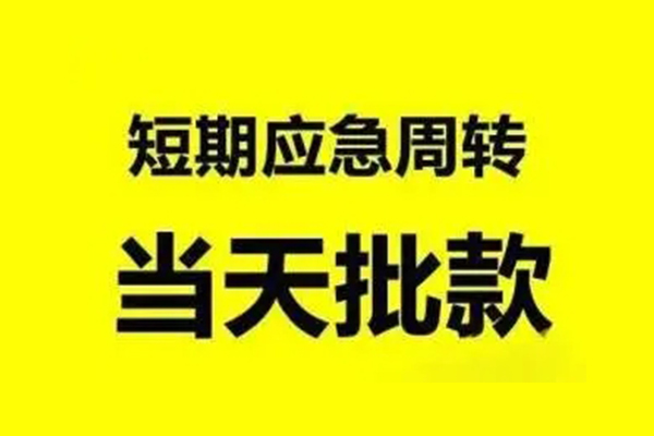 东莞空借小额贷款公司