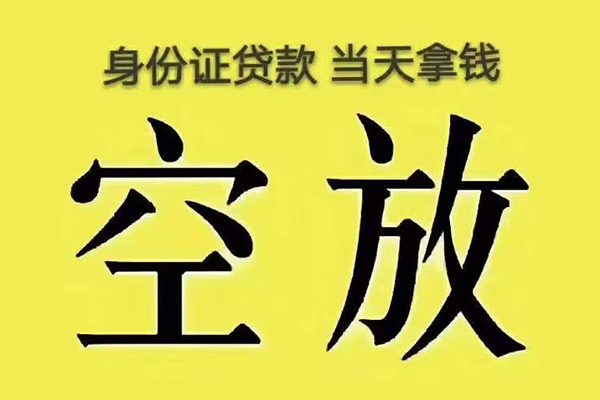 东莞空借身份证办理贷款