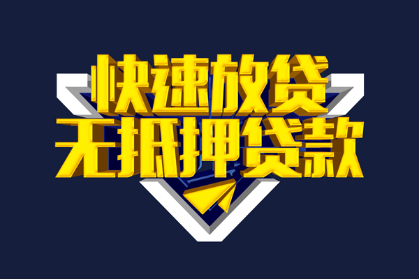 东莞空借民间小额借贷