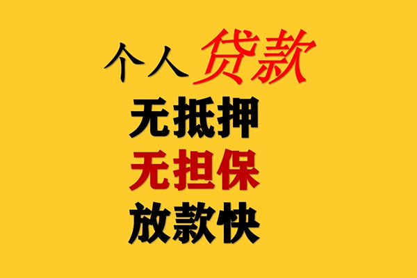 东莞空借信用贷款办理