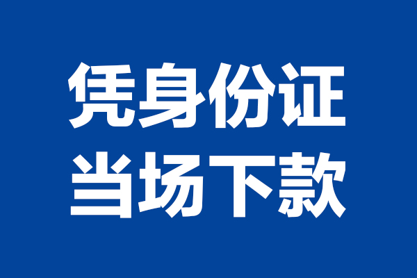 东莞空借私人贷款额