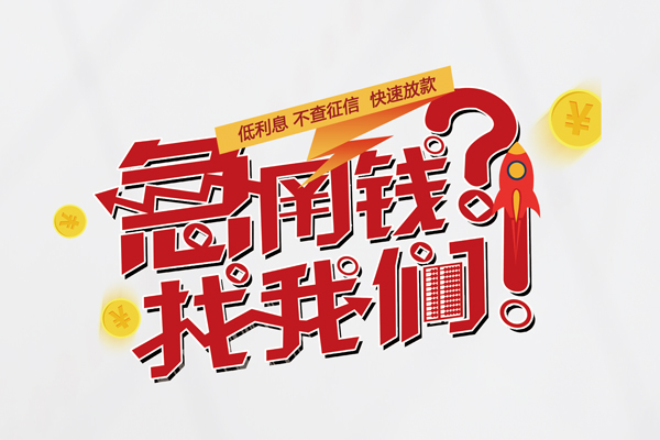 东莞空借借钱短借