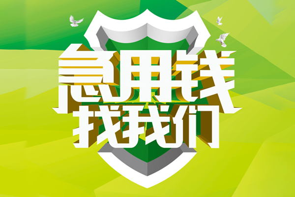 东莞空借私人信用贷款