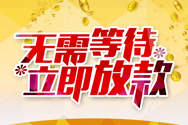 东莞空借小额贷款贷款