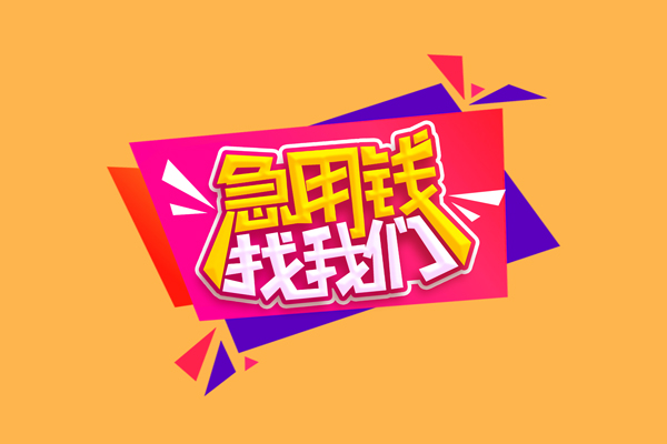 东莞空借空放贷款
