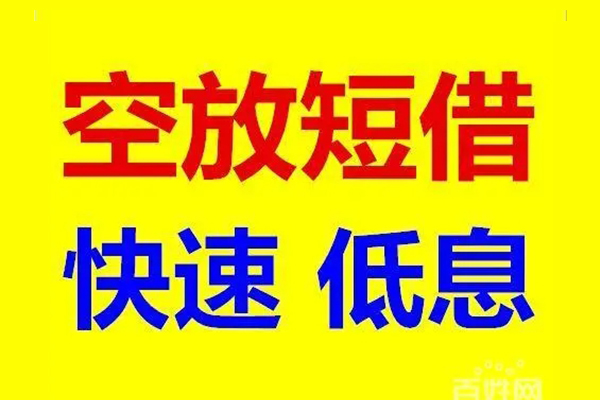 东莞空借个人放贷
