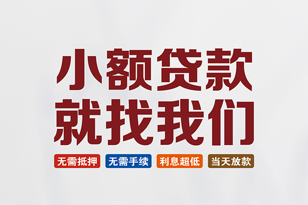 东莞空借信用贷款网