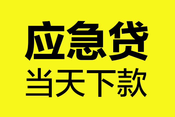 东莞空借个人抵押贷款