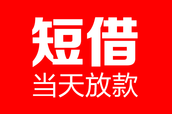 东莞空借用身份证借私借