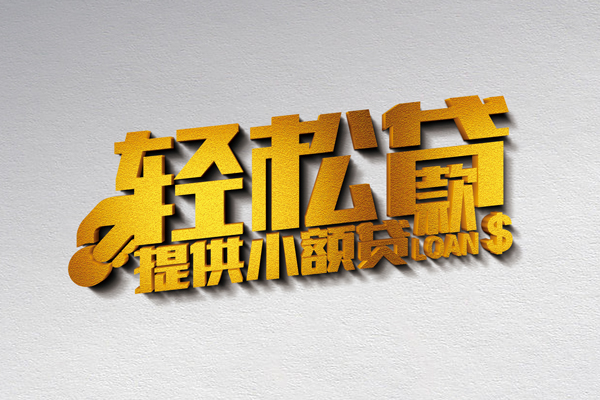 东莞空借私人贷款额